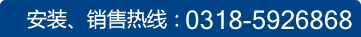 安装、销售热线：0311-85663456